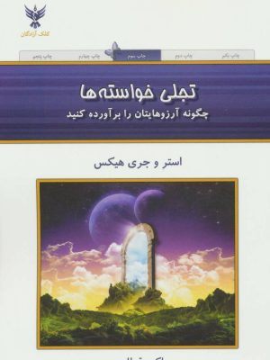 تجلی خواسته ها (چگونه آرزوهایتان را برآورده کنید) (کلک آزادگان)