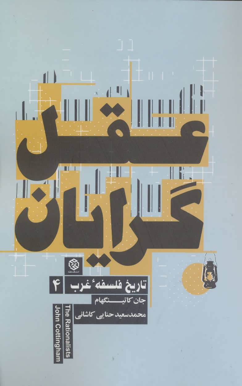 عقل گرایان (تاریخ فلسفه غرب 4) (روزنه)