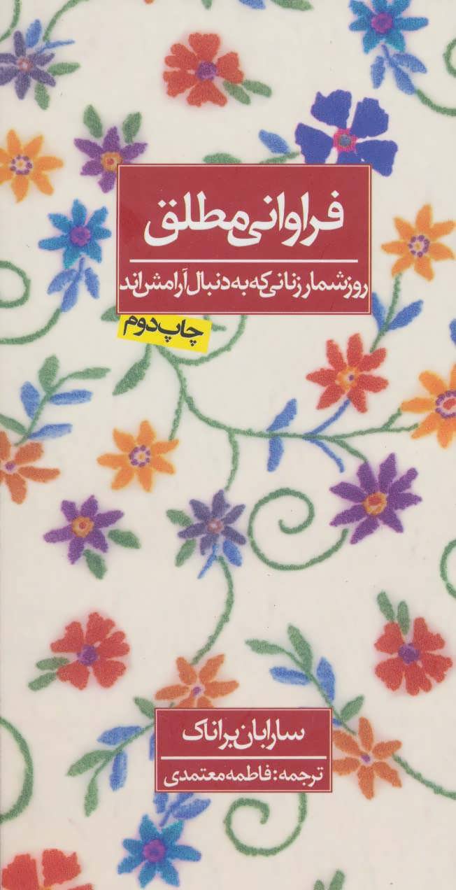 فراوانی مطلق (روزشمار زنانی که به دنبال آرامش اند) (روزنه)