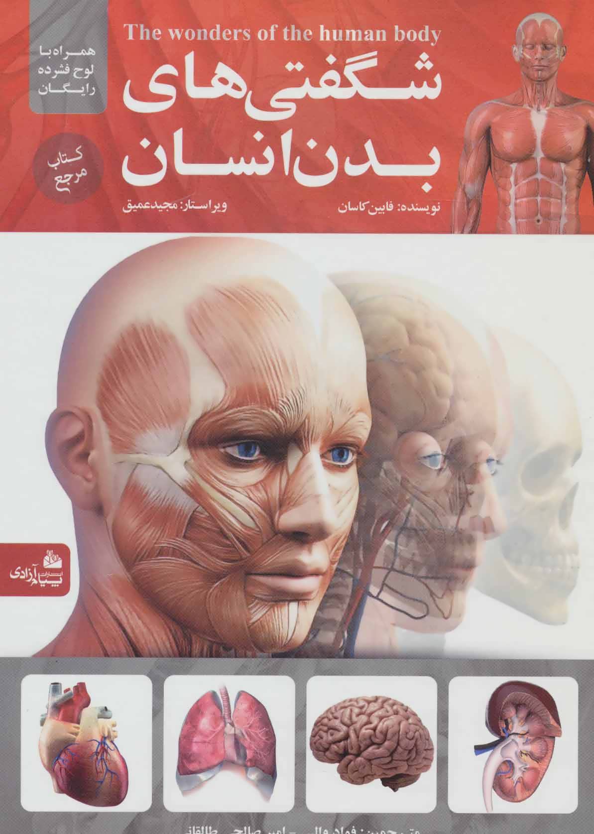 شگفتی های بدن انسان،همراه با دی وی دی (گلاسه) (پیام آزادی)