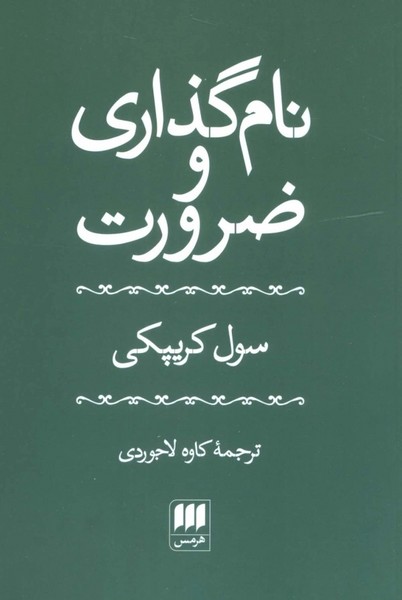 نام گذاری و ضرورت (فلسفه و کلام11) (هرمس)