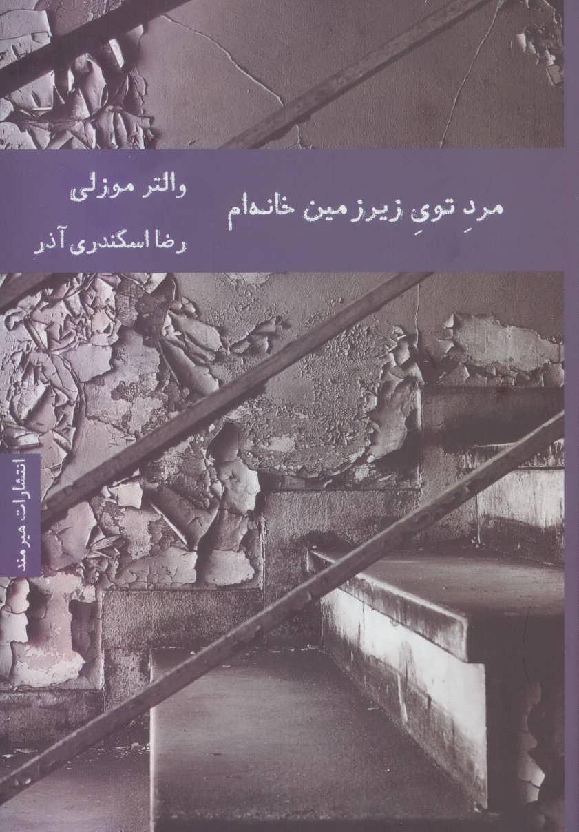 مرد توی زیرزمین خانه ام (هیرمند)