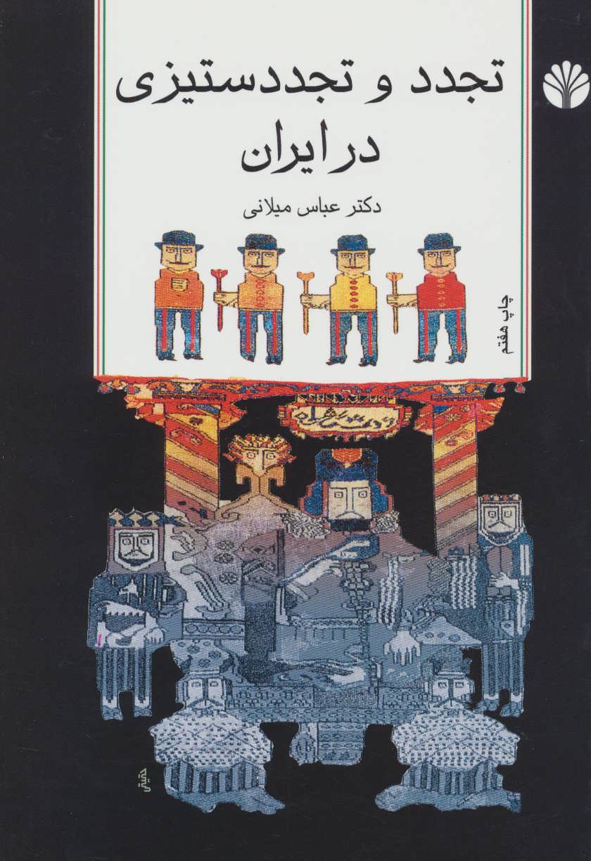 تجدد و تجدد ستیزی در ایران (اختران)