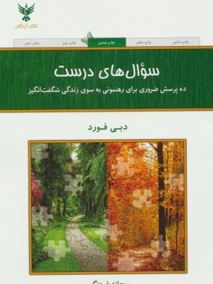 سوال های درست (ده پرسش ضروری برای رهنمونی به سوی زندگی شگفت انگیز) (کلک آزادگان)