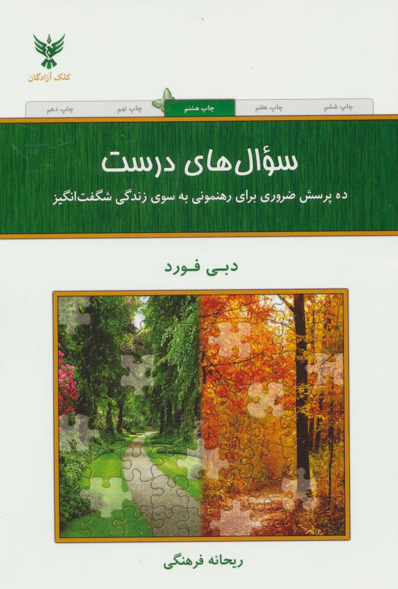 سوال های درست (ده پرسش ضروری برای رهنمونی به سوی زندگی شگفت انگیز) (کلک آزادگان)