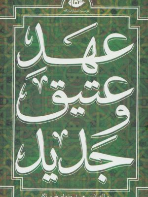 مجموعه عهد عتیق و جدید (4جلدی،باقاب) (نگاه)