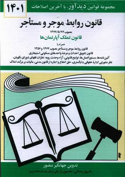 قانون روابط موجر و مستاجر 1403 (دوران)