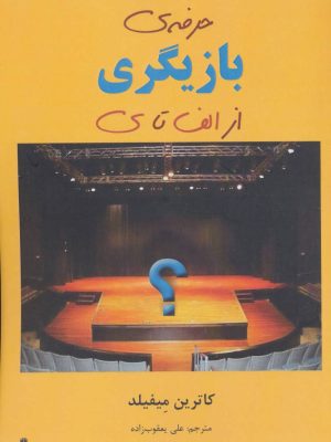 حرفه ی بازیگری از الف تا ی (افراز)