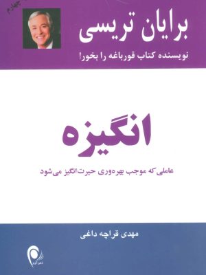 انگیزه (عاملی که موجب بهره وری حیرت انگیز می شود) (ذهن آویز)