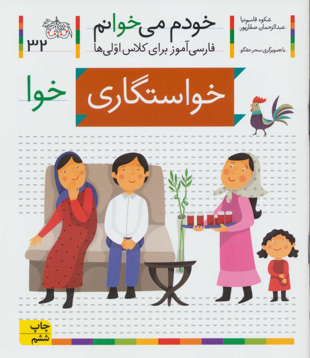 خودم می خوانم32 (فارسی آموز برای کلاس اولی ها) (خواستگاری) (افق)