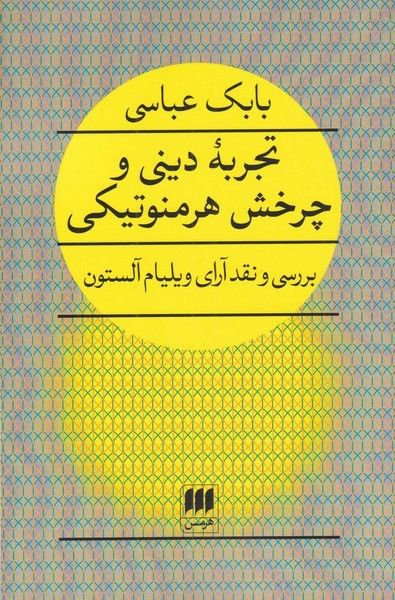 تجربه دینی و چرخش هرمنوتیکی (بررسی و نقد آرای ویلیام آلستون) (هرمس)