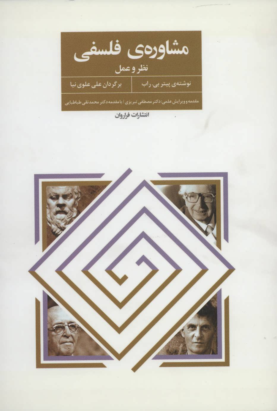 مشاوره ی فلسفی (نظر و عمل) (فراروان)