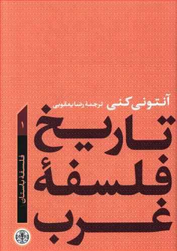 تاریخ فلسفه غرب جلد اول (فلسفه باستان ) (اثر آنتونی کنی) (کتاب پارسه)