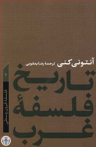 تاریخ فلسفه غرب (فلسفه قرون وسطی)  جلد 2 آنتونی کنی پارسه