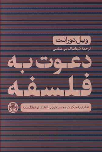 دعوت به فلسفه ویل دورانت نشر پارسه عشق به حکمت و جستجوی راه های نو در فلسفه