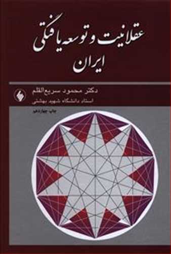 عقلانیت و توسعه یافتگی ایران (دکتر سریع القلم) (فرزان روز)