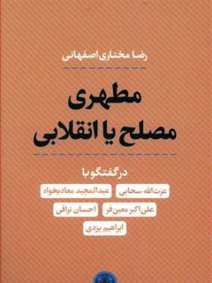 مطهری مصلح یا انقلابی  رضا مختاری اصفهانی( پارسه)