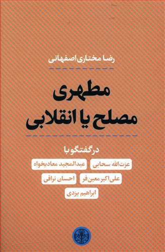 مطهری مصلح یا انقلابی  رضا مختاری اصفهانی( پارسه)