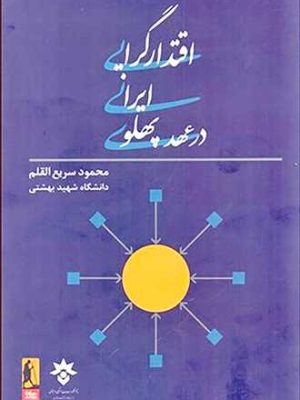 اقتدارگرایی ایرانی در عهد پهلوی دکتر سریع القلم (گاندی)