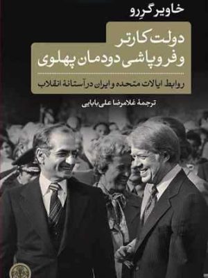 دولت کارتر و فروپاشی دودمان پهلوی خاویر گررو (کتاب پارسه) روابط ایالات متحده و ایران در آستانه انقلاب