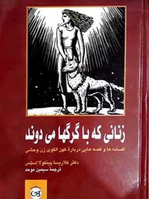 زنانی که با گرگها می دوند (اثر کلاریسا پینکولا استس) (پیکان)