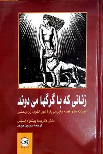 زنانی که با گرگها می دوند (اثر کلاریسا پینکولا استس) (پیکان)