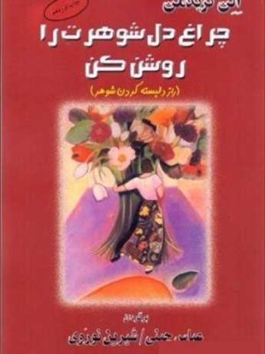 چراغ دل شوهرت را روشن کن (راز دلبسته کردن شوهر) (الن کریدمن) (البرز)