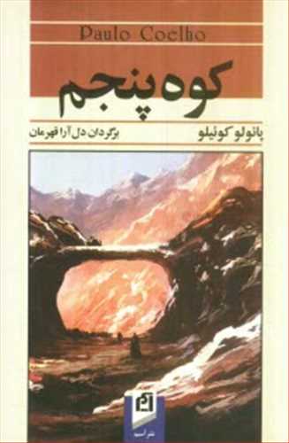 کوه پنجم (اثر پائولو کوئیلو) (ترجمه دل آرا قهرمان) (آسیم)