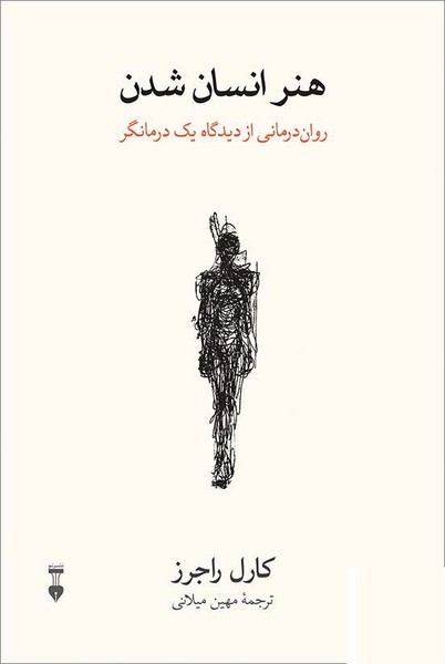 هنر انسان شدن (روان درمانی از دیدگاه یک درمانگر) (اثر کارل راجز) (نشر نو)