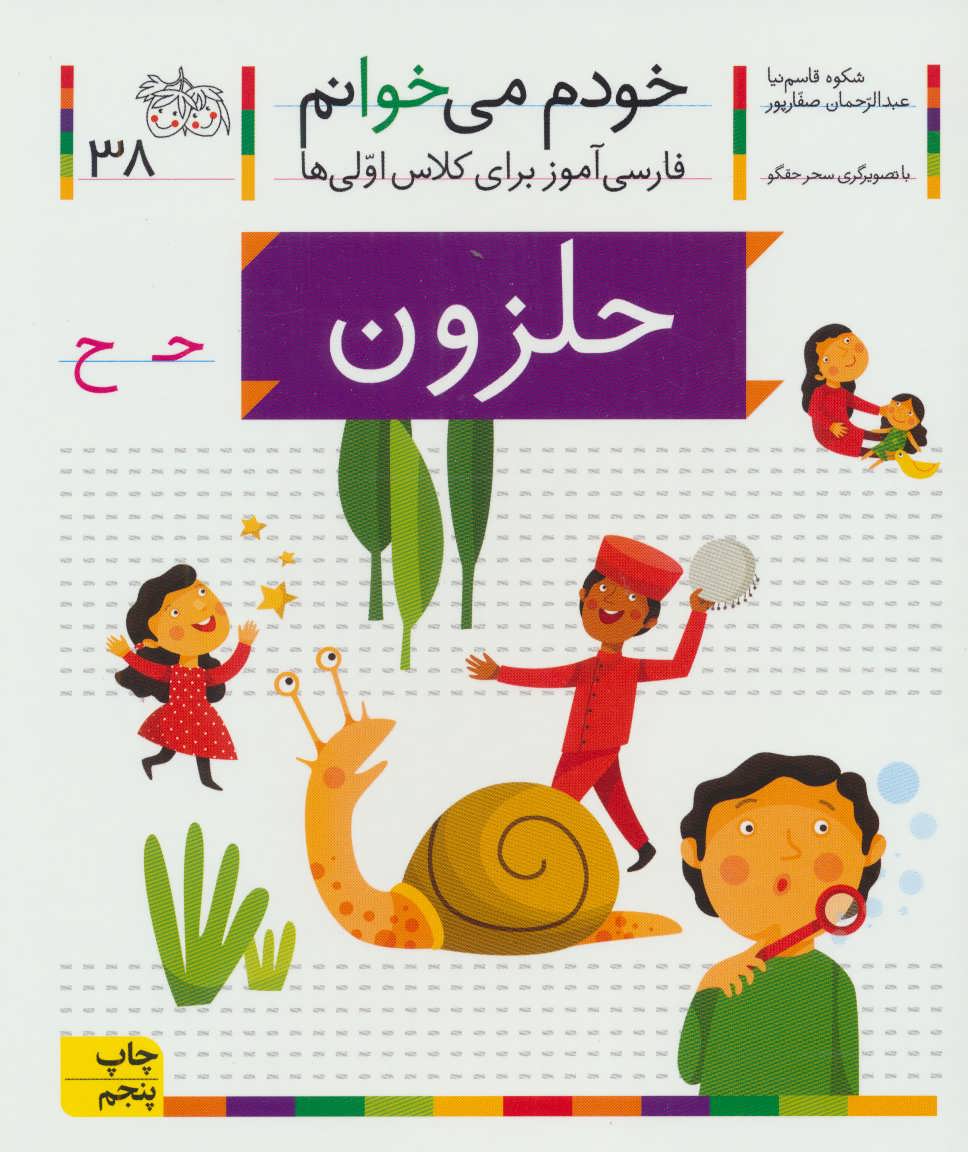 خودم می خوانم38 (فارسی آموز برای کلاس اولی ها) (حلزون) (افق)