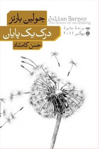 درک یک پایان (اثر جولین بارنز) (نشر نو)