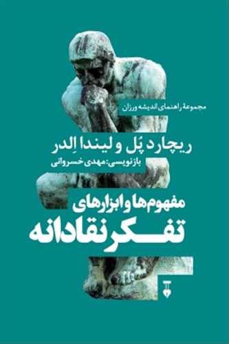 مفهوم و ابزارهای تفکر نقادانه (مجموعه راهنمای اندیشه ورزان) (نشرنو)