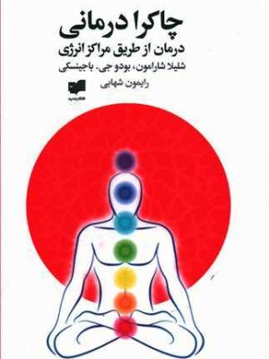 چاکرا درمانی (درمان از طریق مراکز انرژی)  (نشر افکار)