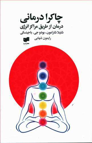 چاکرا درمانی (درمان از طریق مراکز انرژی)  (نشر افکار)