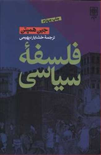 فلسفه سیاسی نشر اثر جین همپتن (طرح نو)