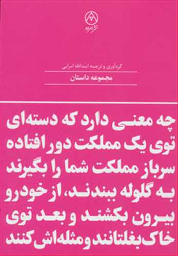 مجموعه داستان گردآوری و ترجمه اسدالله امرایی نشر امرود