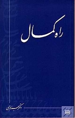 راه کمال( اثر بهرام الهی ) ( جیحون)