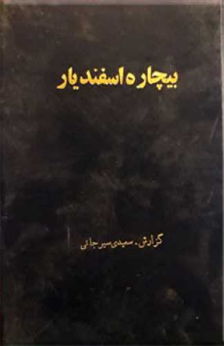 بیچاره اسفندیار (اثر سعیدی سیرجانی) (پیکان)