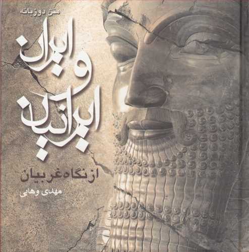 ایران و ایرانیان متن دو زبانه گلاسه مصور رنگی (جیحون)