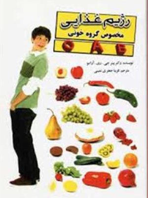 رژیم غذایی مخصوص گروه خونی (اثر پیتر جی دی آدامو) (حریر)