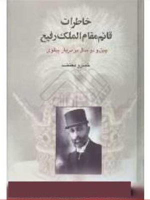 خاطرات قائم مقام الملک رفیع نشر قطره 42 سال در دربار پهلوی، مصور