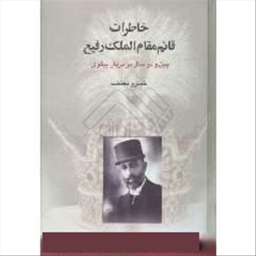 خاطرات قائم مقام الملک رفیع نشر قطره 42 سال در دربار پهلوی، مصور