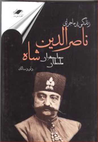 زندگی پرماجرای ناصرالدین شاه نشر معیار علم