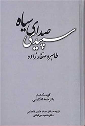 سپیدی صدای سیاه (دوزبانه) طاهره صفارزاده نشر پارس کتاب