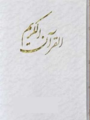 قرآن کریم سه زبانه انگلیسی، فارسیی، عربی، رنگ سفید، قابدار، زرکوب (پیک فرهنگ)