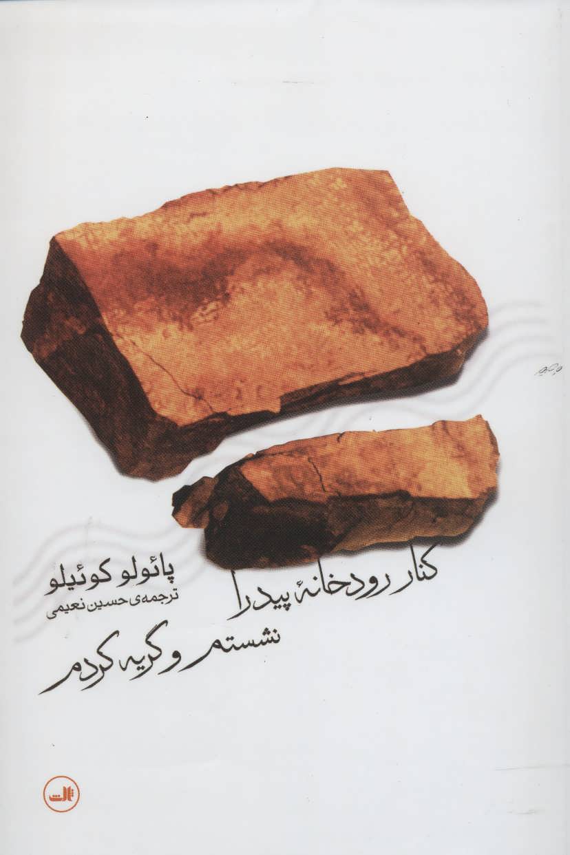 کنار رودخانه پیدرا نشستم و گریه کردم (ثالث)