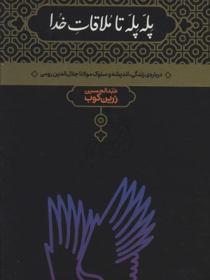 پله پله تا ملاقات خدا (درباره زندگی،اندیشه و سلوک مولانا) جلد زرکوب (علمی)