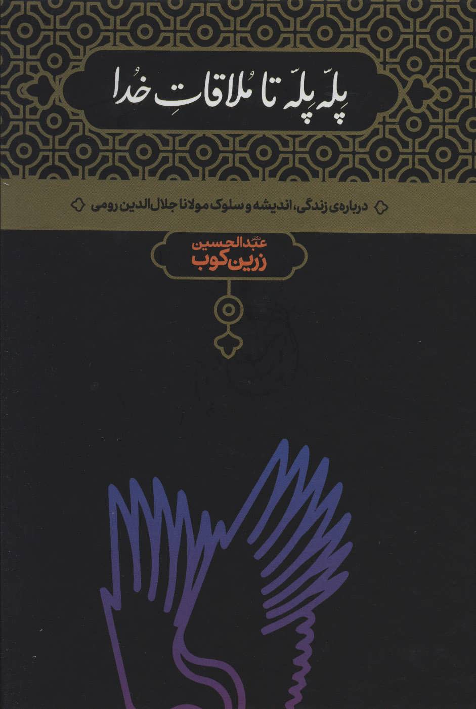 پله پله تا ملاقات خدا (درباره زندگی،اندیشه و سلوک مولانا) جلد زرکوب (علمی)