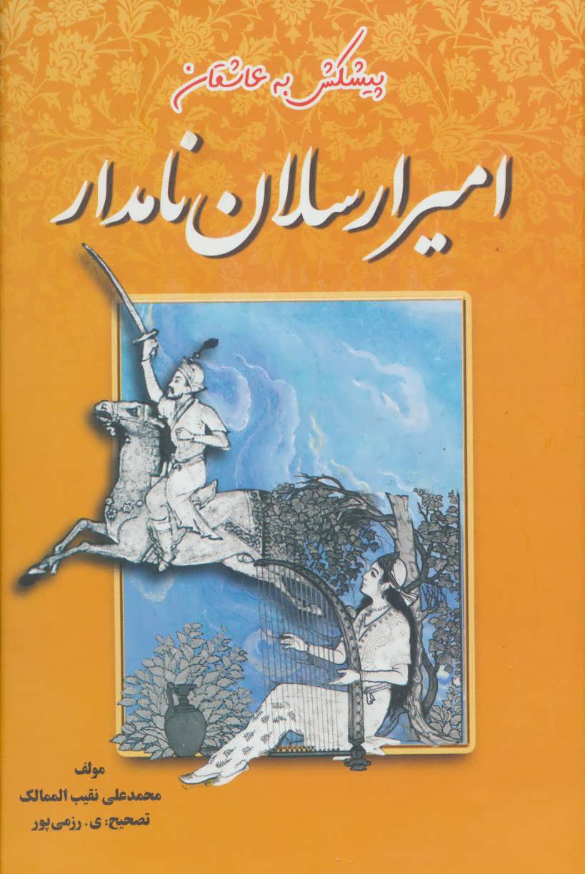 امیرارسلان نامدار (جاجرمی)