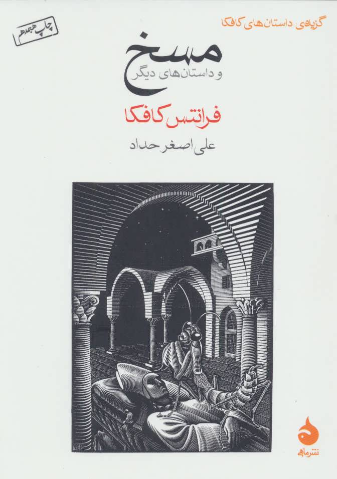 مسخ و داستان های دیگر جیبی (گزیده ی داستان های کافکا) (ماهی)